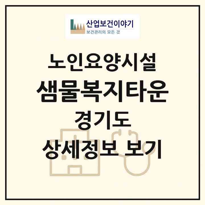 2026 샘물복지타운(가평군 상면)|요양원|주소·인력·정원·평가 정보