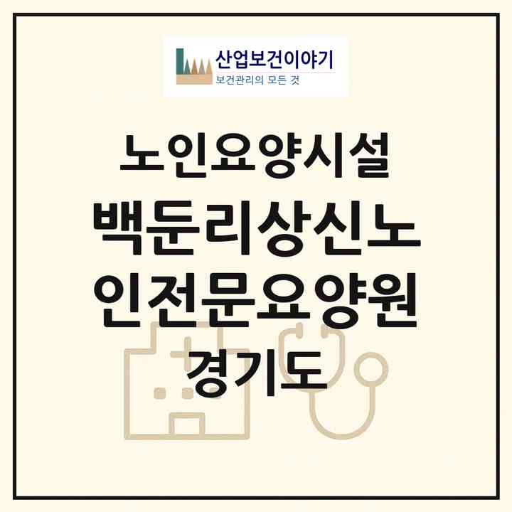 2026 백둔리상신노인전문요양원(가평군 북면)|요양원|주소·인력·정원·평가 정보