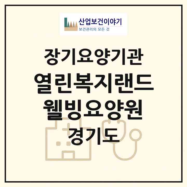 2026 열린복지랜드 웰빙요양원(가평군 설악면)|요양원,요양원|주소·인력·정원·평가 정보
