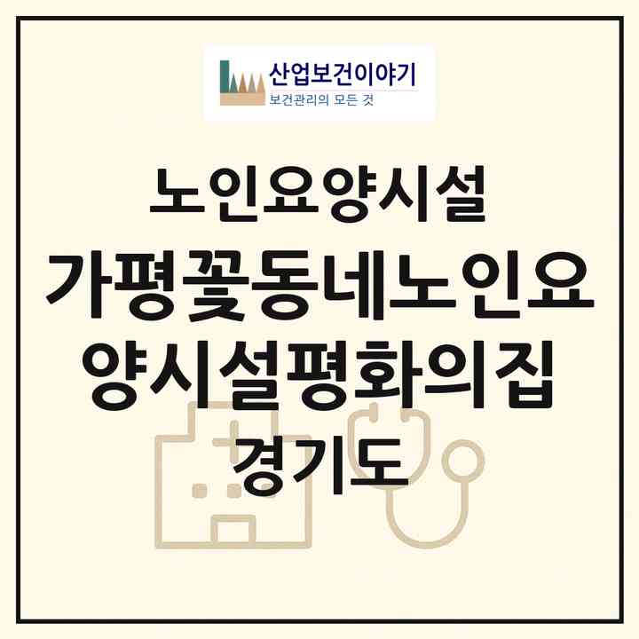 2026 가평꽃동네노인요양시설(평화의집)(가평군 조종면)|요양원|주소·인력·정원·평가 정보