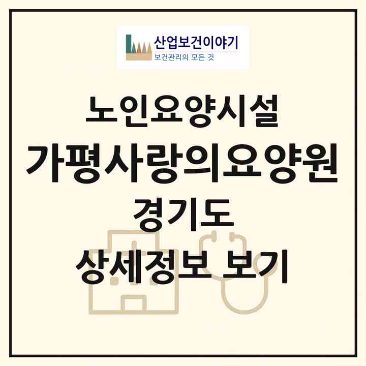 2026 가평사랑의요양원(가평군 가평읍)|요양원|주소·인력·정원·평가 정보