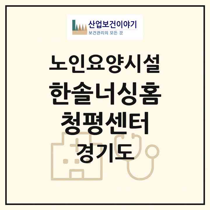 2026 한솔너싱홈청평센터(가평군 청평면)|요양원|주소·인력·정원·평가 정보
