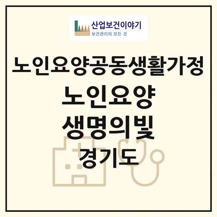 2026 노인요양 생명의빛(가평군 상면)|공동생활가정|주소·인력·정원·평가 정보