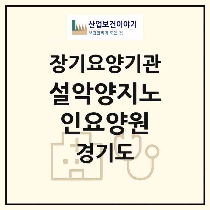 2026 설악양지노인요양원(가평군 설악면)|요양원,치매전담실,치매전담실|주소·인력·정원·평가 정보