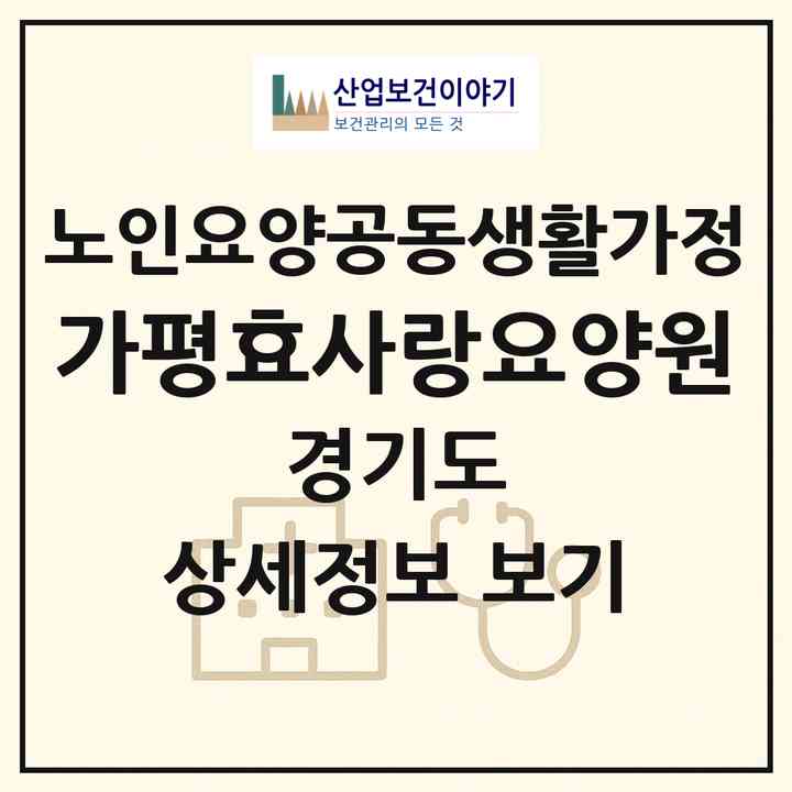 2026 가평효사랑요양원(가평군 가평읍)|공동생활가정|주소·인력·정원·평가 정보