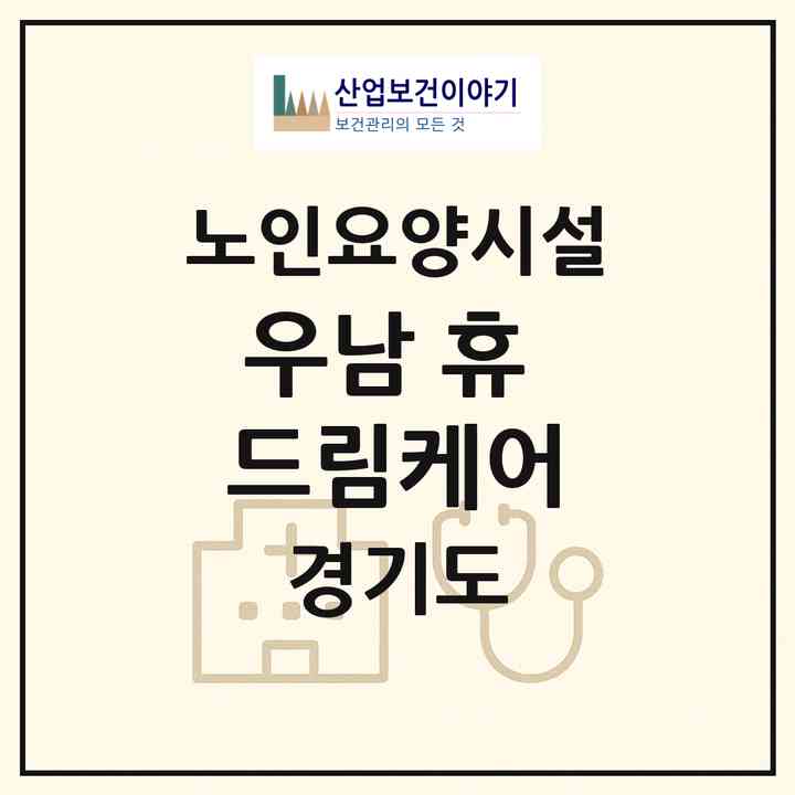 2026 우남 휴 드림케어(가평군 설악면)|요양원|주소·인력·정원·평가 정보