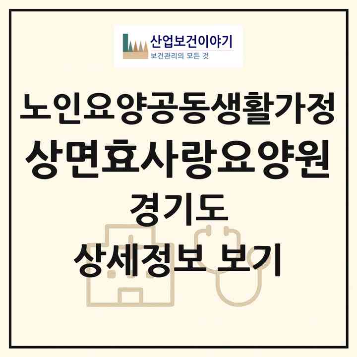2026 상면효사랑요양원(가평군 상면)|공동생활가정|주소·인력·정원·평가 정보