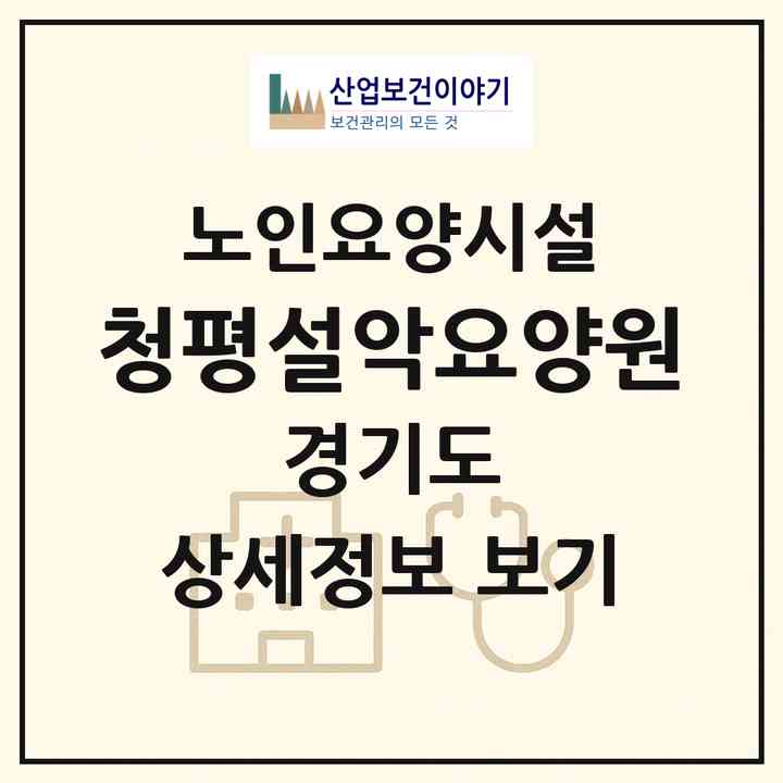 2026 청평설악요양원(가평군 설악면)|요양원|주소·인력·정원·평가 정보