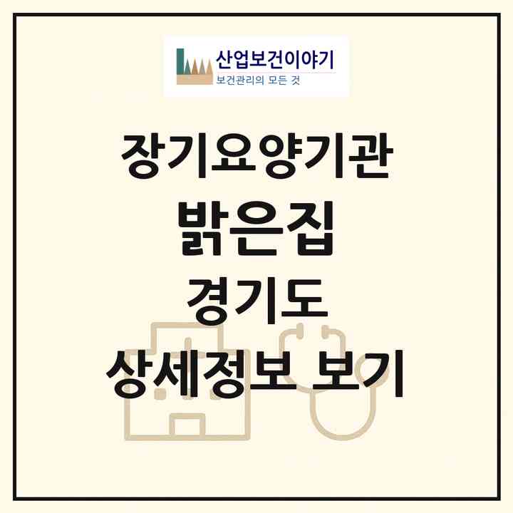 2026 밝은집(양평군 단월면)|요양원,요양원|주소·인력·정원·평가 정보