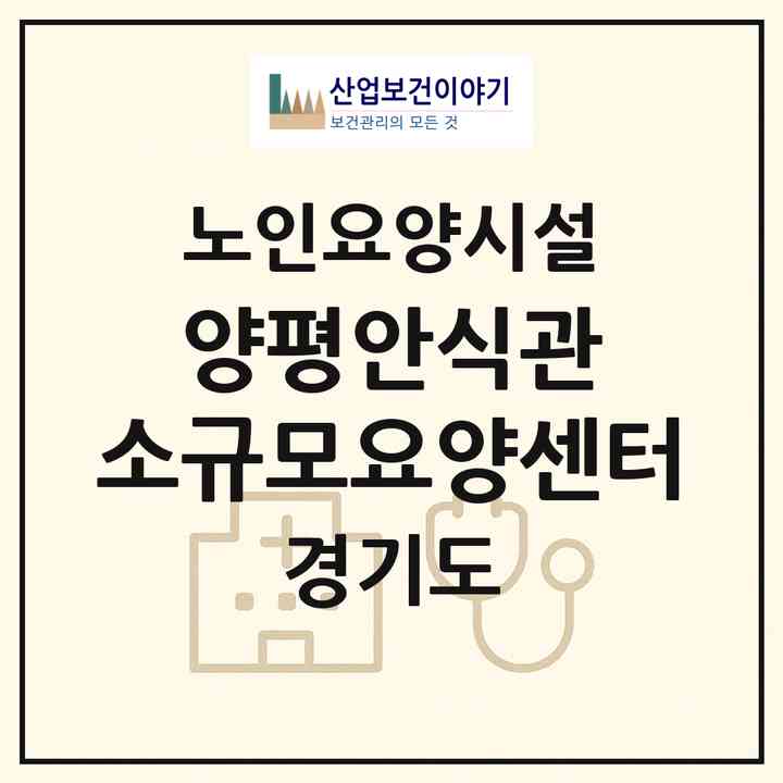 2026 양평안식관 소규모요양센터(양평군 용문면)|요양원|주소·인력·정원·평가 정보