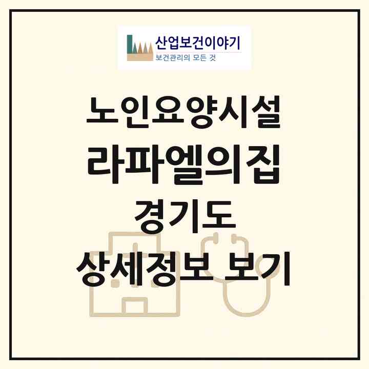 2026 라파엘의집(양평군 용문면)|요양원|주소·인력·정원·평가 정보