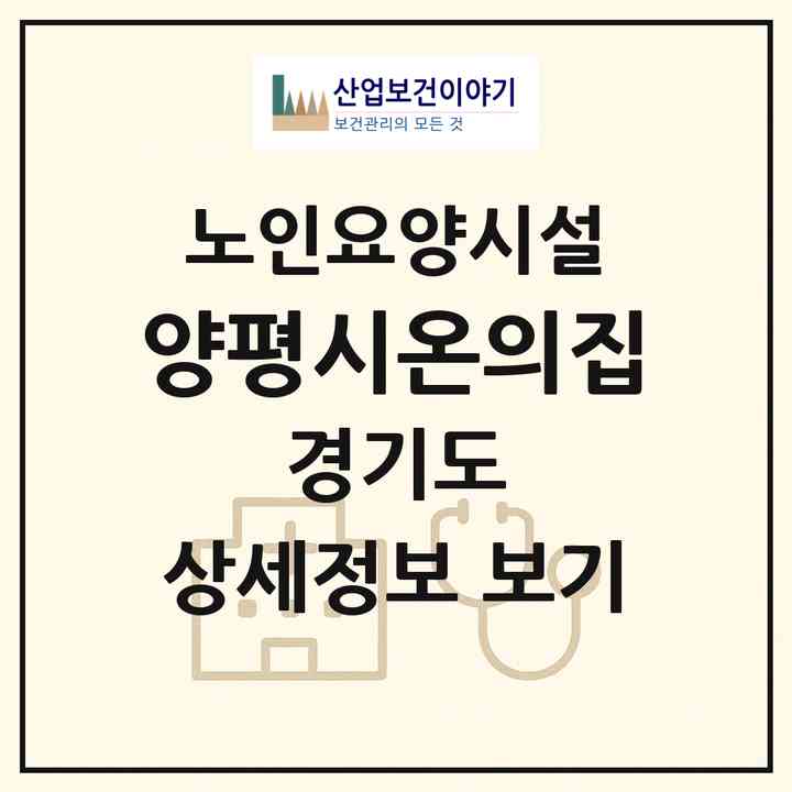 2026 양평시온의집(양평군 지평면)|요양원|주소·인력·정원·평가 정보