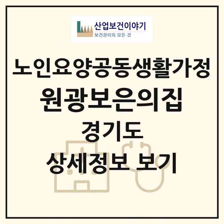 2026 원광보은의집(양평군 양평읍)|공동생활가정|주소·인력·정원·평가 정보