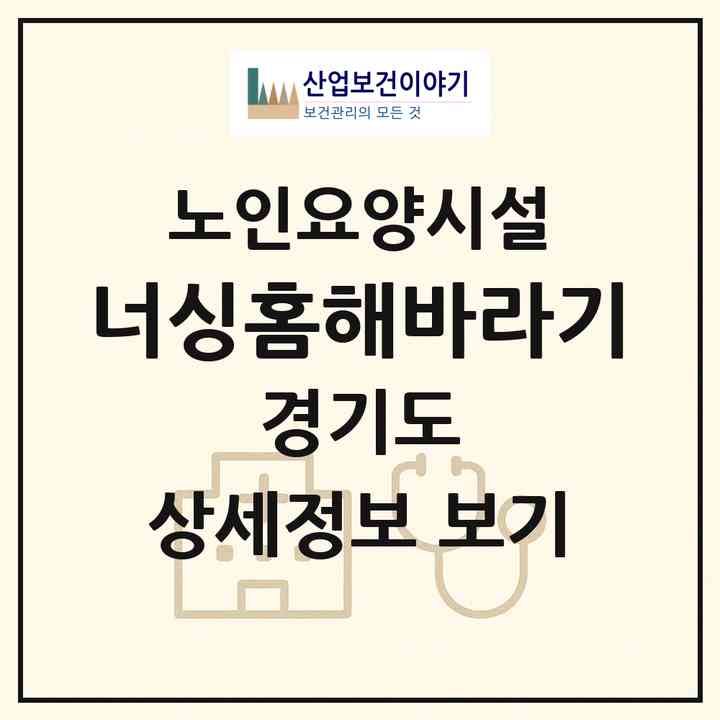 2026 너싱홈해바라기(양평군 용문면)|요양원|주소·인력·정원·평가 정보