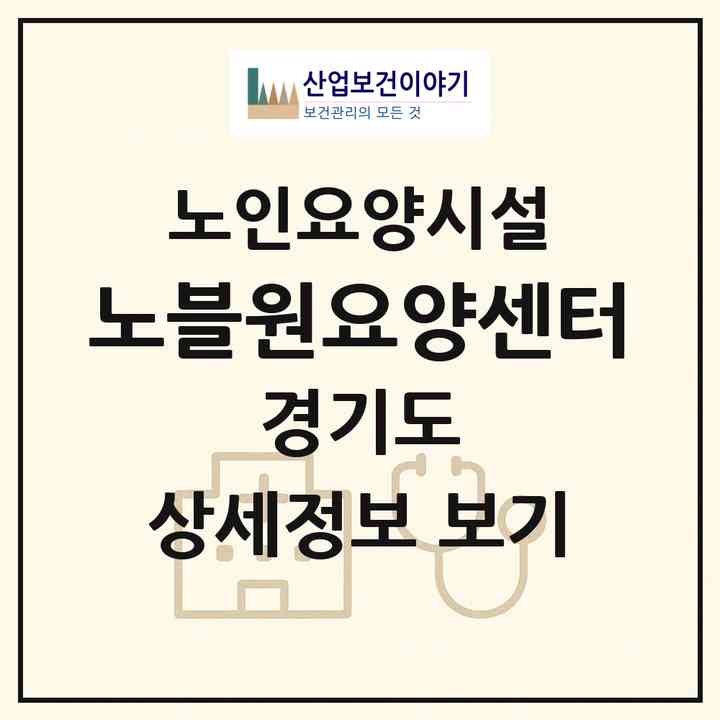 2026 노블원요양센터(양평군 양동면)|요양원|주소·인력·정원·평가 정보
