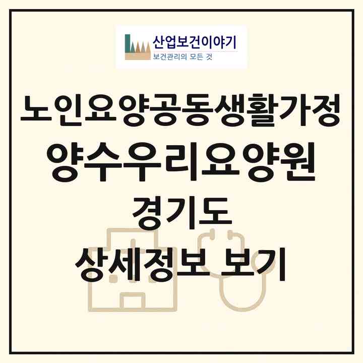 2026 양수우리요양원(양평군 양서면)|공동생활가정|주소·인력·정원·평가 정보