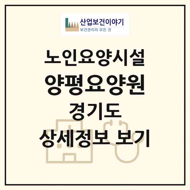 2026 양평요양원(양평군 강상면)|요양원|주소·인력·정원·평가 정보