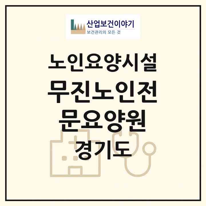 2026 무진노인전문요양원(양평군 청운면)|요양원|주소·인력·정원·평가 정보