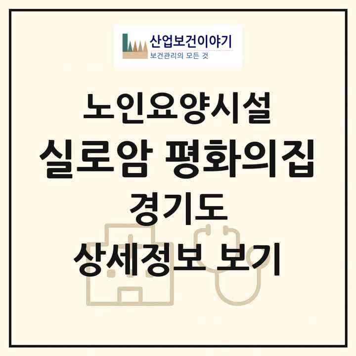 2026 실로암 평화의집(양평군 지평면)|요양원|주소·인력·정원·평가 정보