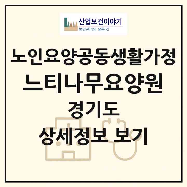 2026 느티나무요양원(양평군 청운면)|공동생활가정|주소·인력·정원·평가 정보