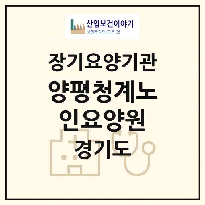 2026 양평청계노인요양원(양평군 양서면)|공동생활가정,요양원|주소·인력·정원·평가 정보
