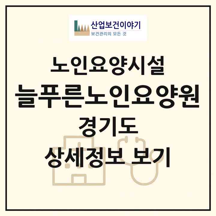 2026 늘푸른노인요양원(양평군 양평읍)|요양원|주소·인력·정원·평가 정보