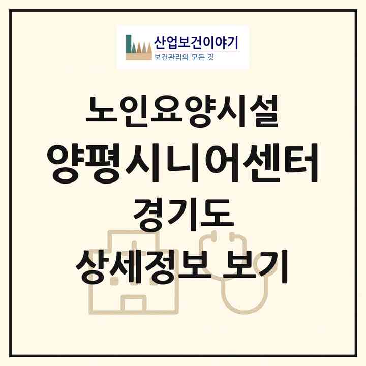 2026 양평시니어센터(양평군 양서면)|요양원|주소·인력·정원·평가 정보