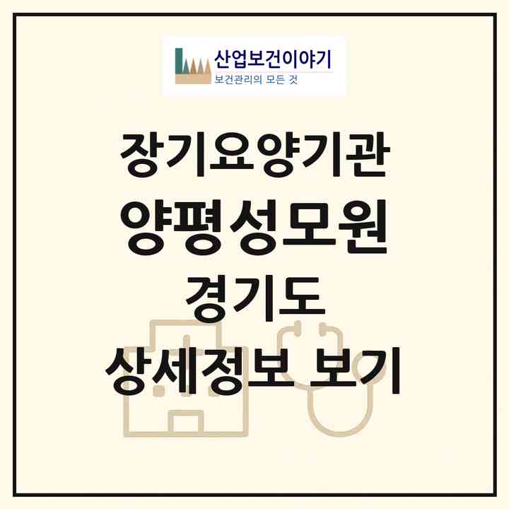 2026 양평성모원(양평군 옥천면)|공동생활가정,요양원|주소·인력·정원·평가 정보