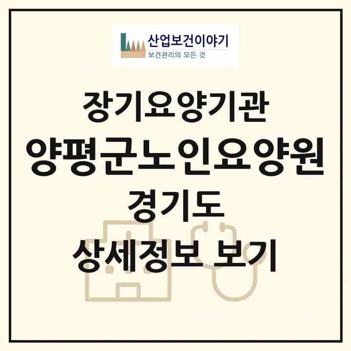 2026 양평군노인요양원(양평군 양평읍)|요양원,치매전담실|주소·인력·정원·평가 정보