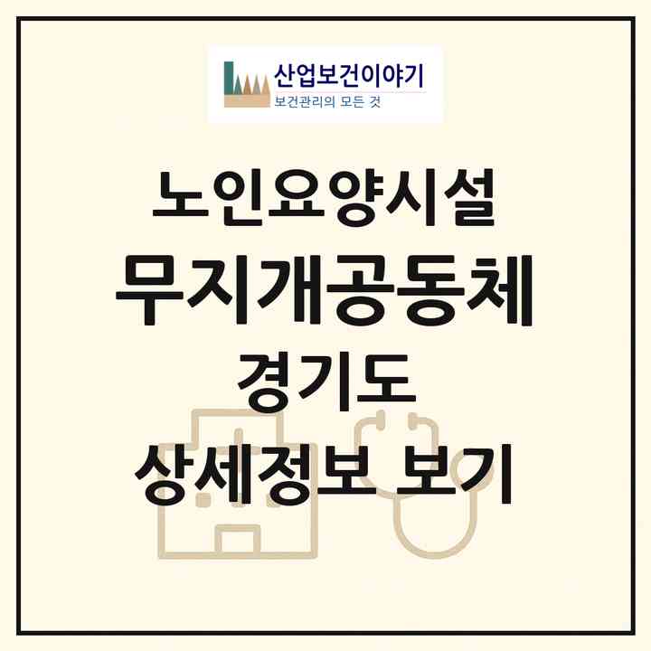 2026 무지개공동체(양평군 단월면)|요양원|주소·인력·정원·평가 정보