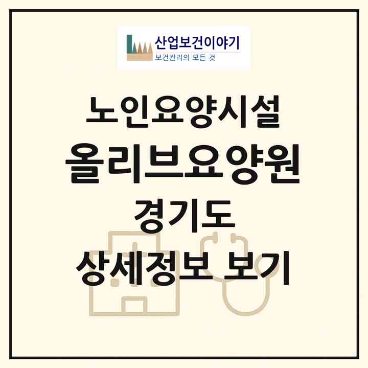 2026 올리브요양원(양평군 청운면)|요양원|주소·인력·정원·평가 정보