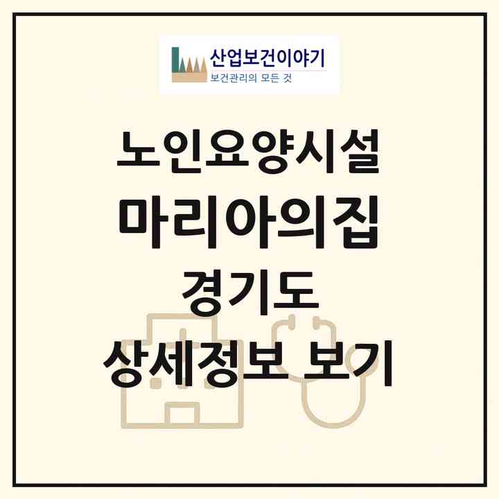 2026 마리아의집(양평군 옥천면)|요양원|주소·인력·정원·평가 정보