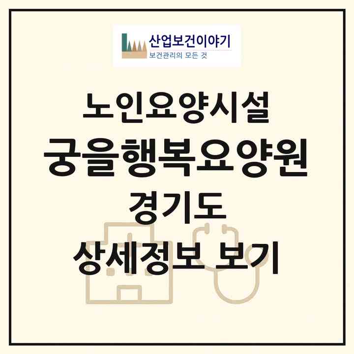 2026 궁을행복요양원(양평군 지평면)|요양원|주소·인력·정원·평가 정보