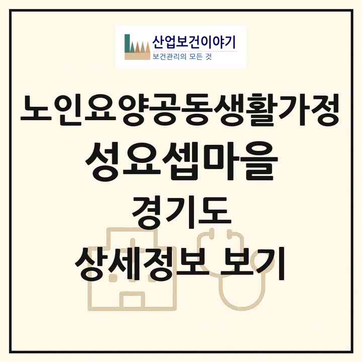 2026 성요셉마을(양평군 양동면)|공동생활가정|주소·인력·정원·평가 정보