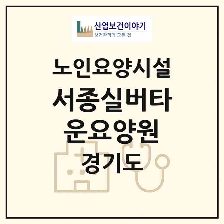 2026 서종실버타운요양원(양평군 서종면)|요양원|주소·인력·정원·평가 정보