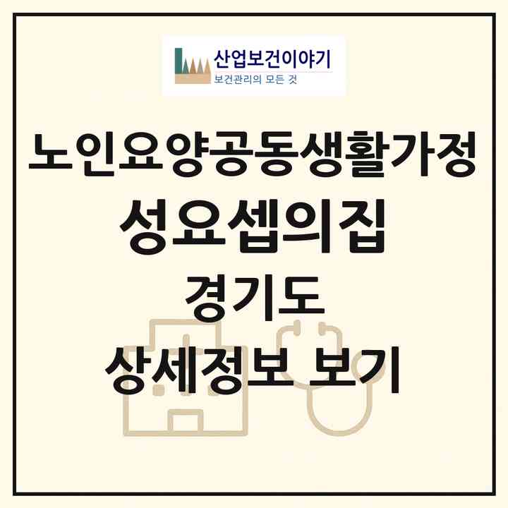 2026 성요셉의집(양평군 용문면)|공동생활가정|주소·인력·정원·평가 정보