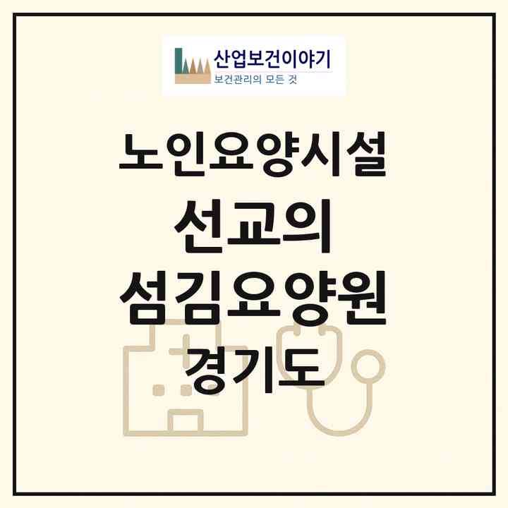 2026 선교의 섬김요양원(양평군 단월면)|요양원|주소·인력·정원·평가 정보