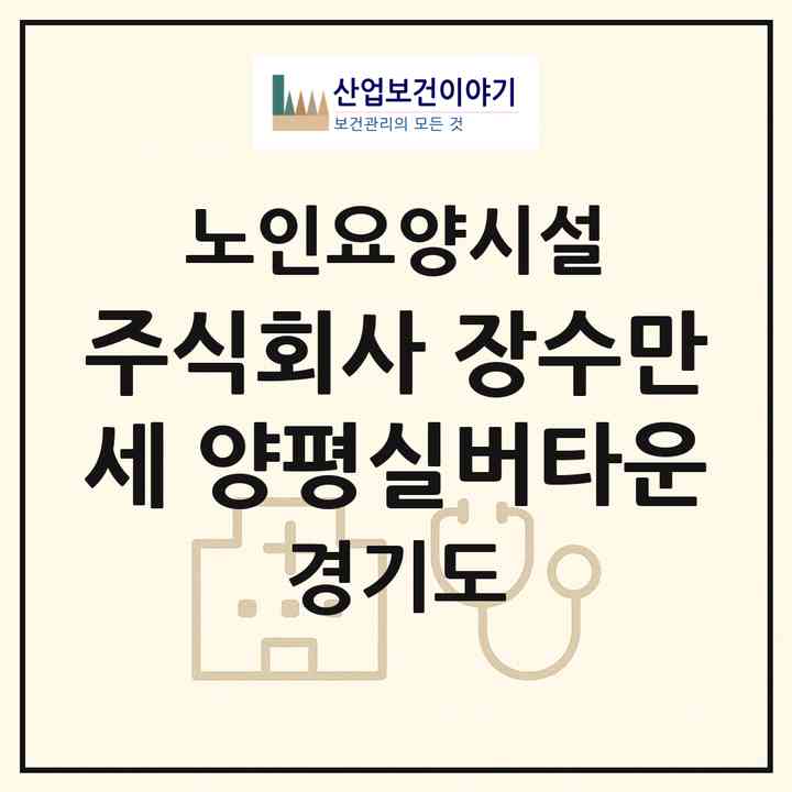 2026 주식회사 장수만세 양평실버타운(양평군 용문면)|요양원|주소·인력·정원·평가 정보