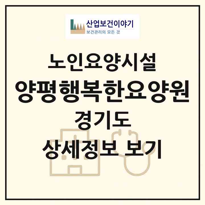 2026 양평행복한요양원(양평군 용문면)|요양원|주소·인력·정원·평가 정보