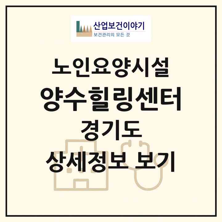 2026 양수힐링센터(양평군 양서면)|요양원|주소·인력·정원·평가 정보