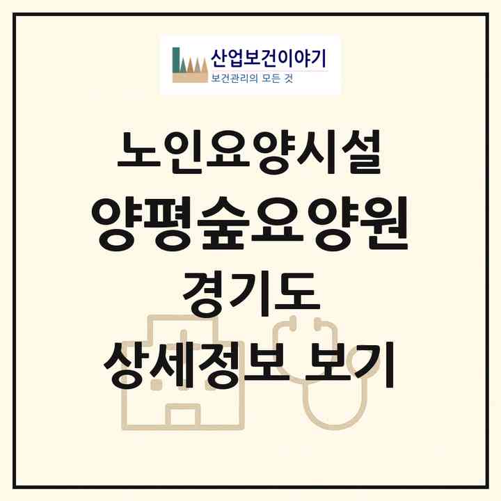 2026 양평숲요양원(양평군 강하면)|요양원|주소·인력·정원·평가 정보