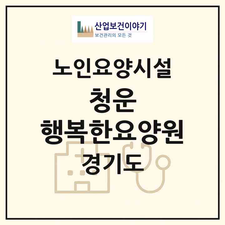 2026 청운 행복한요양원(양평군 청운면)|요양원|주소·인력·정원·평가 정보