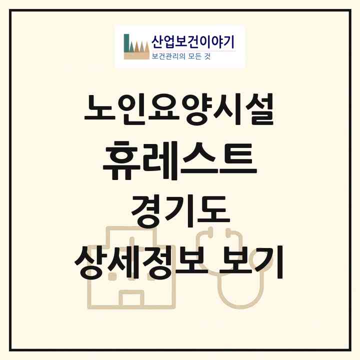 2026 휴레스트(양평군 서종면)|요양원|주소·인력·정원·평가 정보