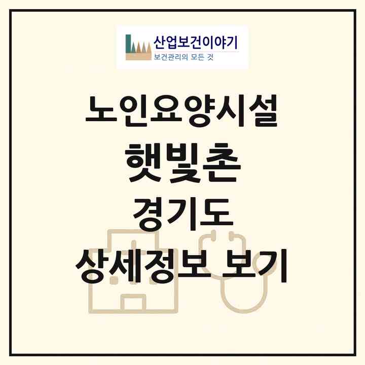 2026 햇빛촌(양평군 지평면)|요양원|주소·인력·정원·평가 정보