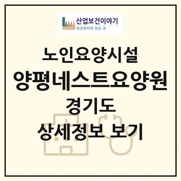 2026 양평네스트요양원(양평군 용문면)|요양원|주소·인력·정원·평가 정보