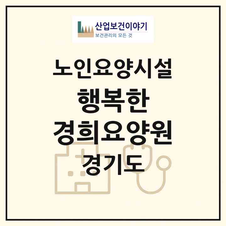 2026 행복한 경희요양원(양평군 단월면)|요양원|주소·인력·정원·평가 정보