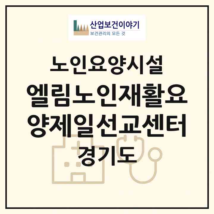 2026 엘림노인재활요양제일선교센터(양평군 서종면)|요양원|주소·인력·정원·평가 정보