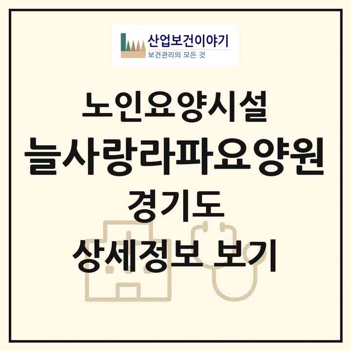 2026 늘사랑라파요양원(양평군 양서면)|요양원|주소·인력·정원·평가 정보
