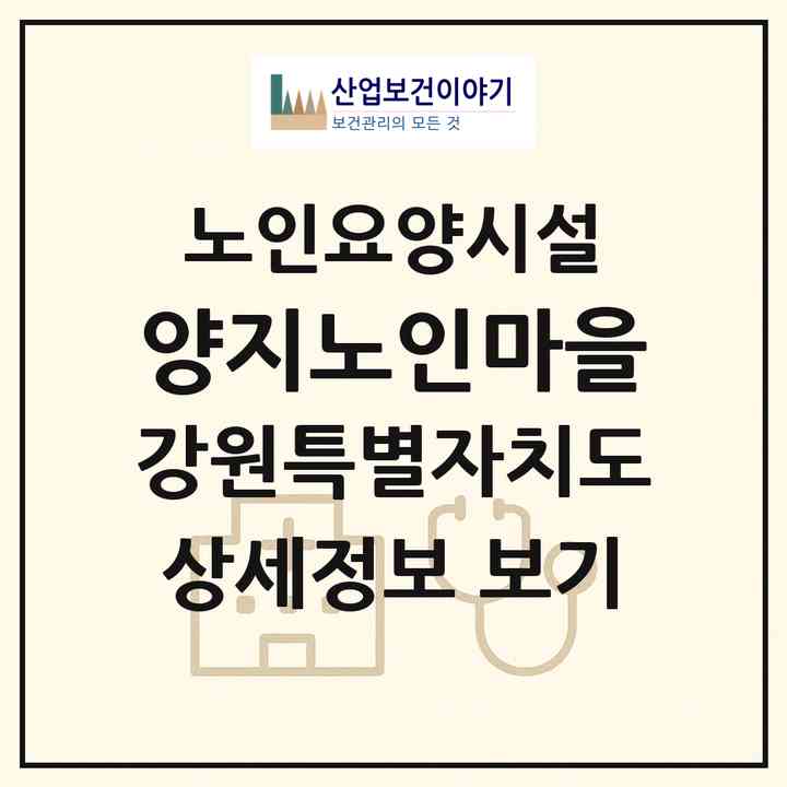 2026 양지노인마을(춘천시 신북읍)|요양원|주소·인력·정원·평가 정보