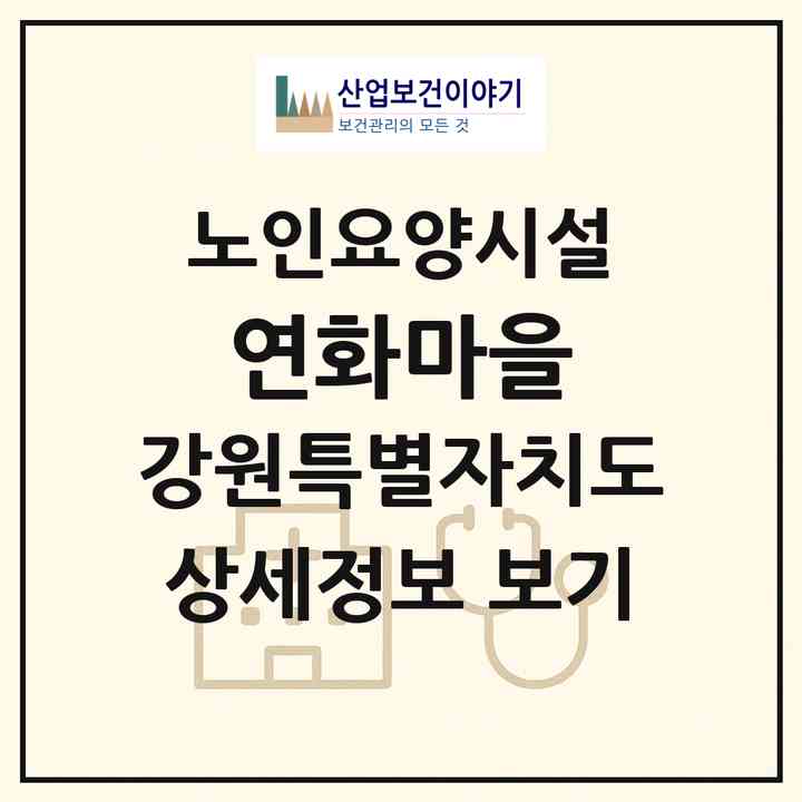 2026 연화마을(춘천시 신동면)|요양원|주소·인력·정원·평가 정보